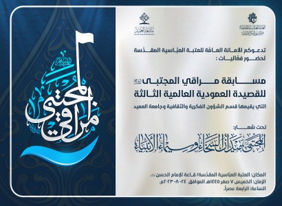 دعوة لحضور فعاليّات مسابقة مراقي المجتبى (عليه السلام) للقصيدة العموديّة العالميّة الثالثة