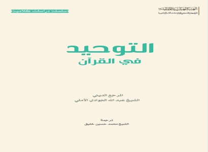 صدر حديثًا عن قسم الشؤون الفكريّة والثقافيّة كتاب (التوحيد في القرآن)