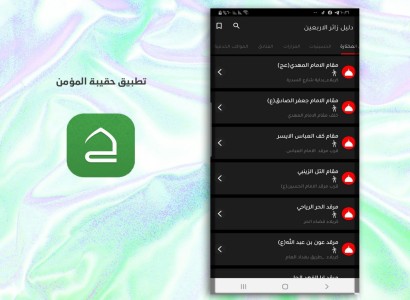 دليل الزائر... خدمة يقدّمها قسم الشؤون الفكريّة والثقافيّة من خلال تطبيق حقيبة المؤمن