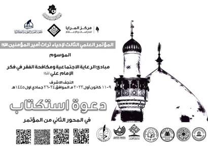 للكتابة في المحور الثاني من فعّالياته،  دعوة استكتاب للمشاركة في المؤتمر العلميّ الثالث لإحياء تراث أمير المؤمنين (عليه السلام)