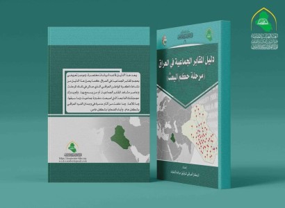 (دليل المقابر الجماعيّة في العراق_ مرحلة حزب البعث) إصدار جديد للمركز العراقي لتوثيق جرائم التطرّف.