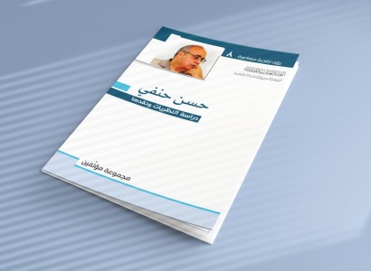حسن حنفي، دراسة النظريّات ونقدها... إصدار جديد لقسم الشؤون الفكريّة والثقافيّة