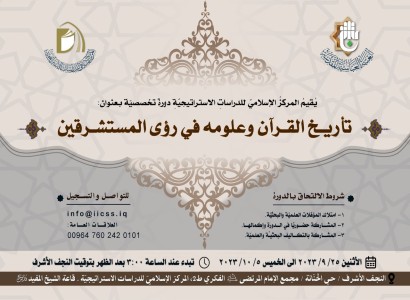 المركز الإسلامي للدراسات الاستراتيجية يقيم دورة تخصصية في تاريخ القرآن ورؤى المستشرقين.