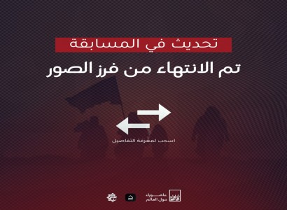 قسم الشؤون الفكريّة والثقافيّة يعلن الانتهاء من فرز الصور المشاركة في المسابقة الدوليّة (عاشوراء حول العالم) للتصوير الفوتوغرافي بنسختها الأولى