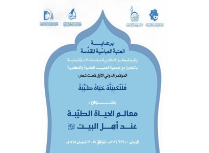 قسم الشؤون الفكرية والثقافية  يدعو للمشاركة في مؤتمر معالم الحياة الطيّبة عند أهل البيت (عليهم السلام)