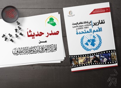 "تقارير الأُمم المتحدة في إدانة نظام البعث" إصدار جديد لقسم الشؤون الفكريّة والثقافيّة