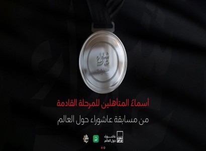 الإعلان عن  أسماء  المتأهلين  إلى  المرحلة  القادمة في  مسابقة  عاشوراء  حول  العالم  للتصوير الفوتوغرافي.