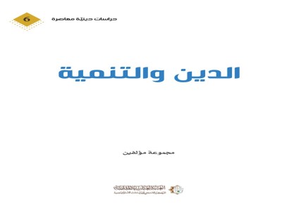 "الدين والتنمية" إصدار جديد لقسم الشؤون الفكريّة والثقافيّة