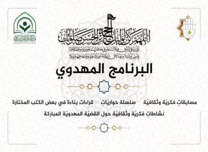 البرنامج المهدوي الثقافي يشهد إقبالا واسعا على نشاطات البرنامج