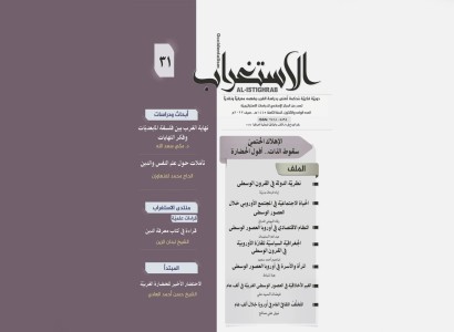 قسم الشؤون الفكريّة والثقافيّة يُصدر العدد الـ(31) من مجلّة (الاستغراب) الفصليّة