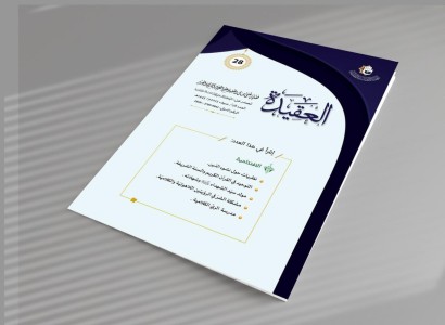 قسم الشؤون الفكريّة يصدر العدد الثامن والعشرين من مجلّة (العقيدة)