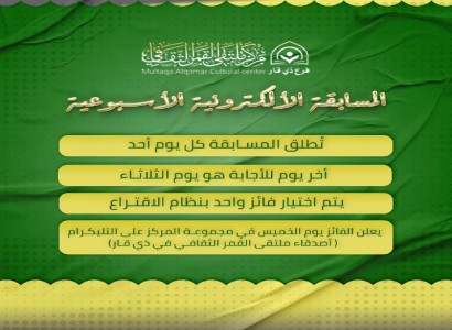 مركز ملتقى القمر الثقافي ينظم مسابقة ثقافية أسبوعية