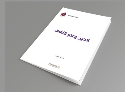 الدين وعلم النفس.. إصدار جديد لقسم الشؤون الفكرية والثقافية