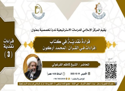 قسم الشؤون الفكرية والثقافية  يقيم ندوةً تخصّصية حول كتاب(قراءات في القرآن)