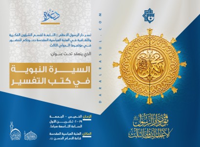 قسم الشؤون الفكرية والثقافية ينهي استعداداته لاطلاق فعاليات مؤتمر دار الرسول الأعظم