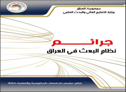 وزارةُ التّعليم العالي والبحثِ العلميّ تعتمدُ أرشيفَ المركزِ العراقيِّ لتوثيقِ جرائمِ التطرّفِ في وضعِ منهاجِ جرائمِ نظامِ البعثِ في العراق.