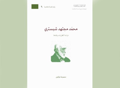 قسم الشؤون الفكرية والثقافية يصدر كتابًا بعنوان (محمد مجتهد شبستري)