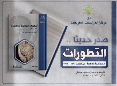 قسم الشؤون الفكرية والثقافية  يصدر كتابًا جديدًا حول التطورات السياسية في ليبيريا