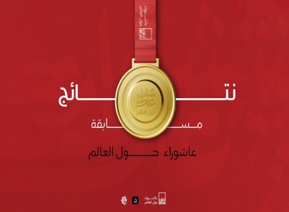 قسم الشؤون الفكريّة والثقافيّة يعلن أسماء الفائزين في مسابقة عاشوراء حول العالم للتصوير الفوتوغرافي