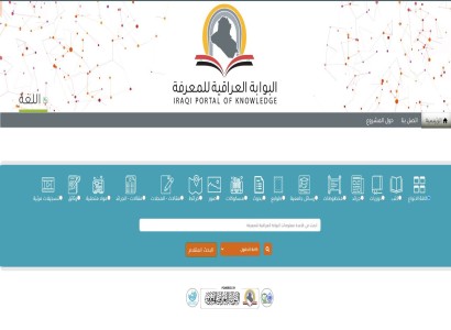 البوابة العراقيّة للمعرفة منصّة علميّة إلكترونيّة شاملة لخدمة الباحثين
