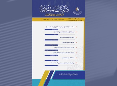 صدور العدد السادس والثلاثون من مجلة دراسات استشراقية