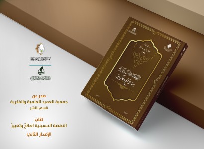 (النهضةُ الحسينيةُ إصلاحٌ وتغييرٌ) الاصدار الثاني لجمعية العميد العلمية والفكرية