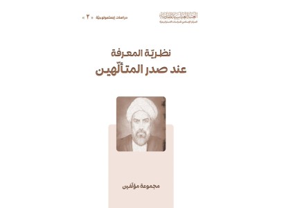 قسم الشؤون الفكرية والثقافية يصدر كتاب (نظرية المعرفة عند صدر المتألّهين)