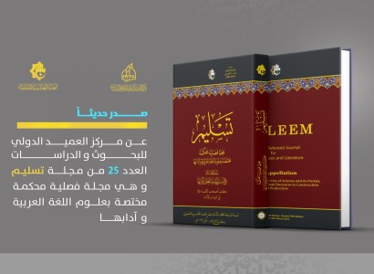 مجلّة تسليم المحكّمة تُصدر عددها الخامس والعشرين