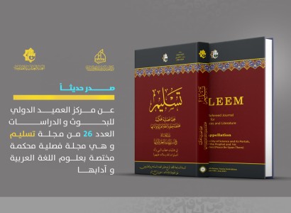 مجلّة تسليم الفصليّة المحكّمة تُصدر عددها السادس والعشرين