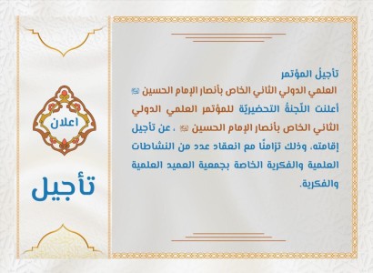 اللجنة التحضيريّة تعلن تأجيل المؤتمر العلمي الدولي الثاني الخاص بأنصار الإمام الحسين (عليه السلام)