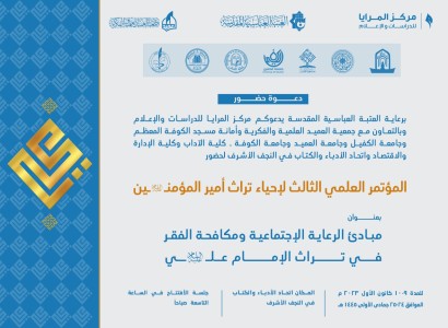 دعوة حضور في المؤتمر العلمي الثالث لإحياء تراث أمير المؤمنين (عليه السلام)