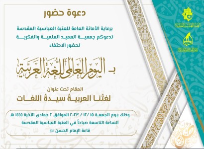 دعوة للسادة الباحثين الأكارم لحضور فعّاليّات الاحتفاء باليوم العالمي للغة العربية...