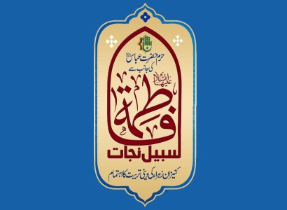 بمناسبة مولد الزهراء (عليها السلام) العتبة العباسية تستعدّ لإقامة مهرجانها النسويّ الأوّل في باكستان