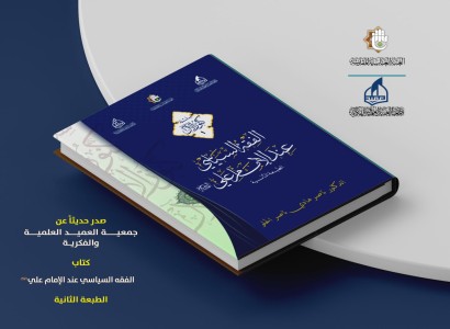 صدور الطبعة الثانية من كتاب الفقه السياسي عند الإمام علي (عليه السلام)