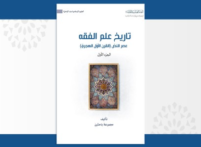 قسم الشؤون الفكرية والثقافية يصدر كتابًا حول تاريخ علم الفقه