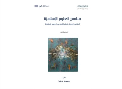 قسم الشؤون الفكريّة والثقافيّة يصدر كتابًا في مناهج العلوم الإسلامية