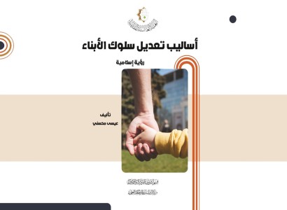 (أساليب تعديل سلوك الأبناء، رؤية اسلاميّة).. اصدار جديد لقسم الشؤون الفكريّة والثقافيّة