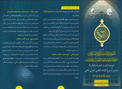 جمعية العميد تدعو الباحثين للمشاركة في مؤتمر الإمام الرضا (عليه السلام) ضمن أُسبوع الإمامة العلمي الدولي الثاني.
