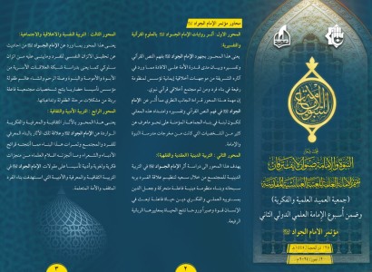 دعوة للباحثين والمهتمين  للمشاركة في مؤتمر الإمام الجواد (عليه السلام) ضمن أُسبوع الإمامة العلمي الدولي الثاني