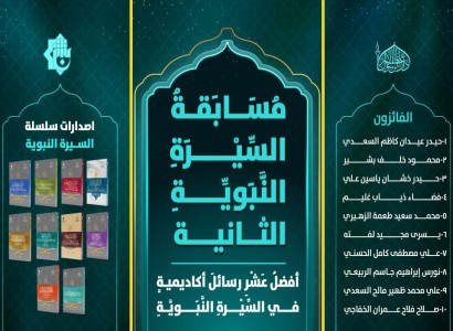 قسم الشؤون الفكرية يعلن عن اسماء الفائزين في مسابقة السيرة النبوية الثانية