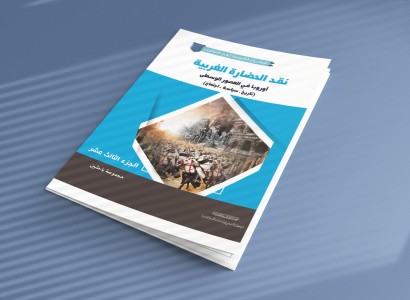 ضمن سلسلة المشروع التأسيسي لعلم الاستغراب  قسم الشؤون الفكرية يصدر الجزء 13 من كتاب (نقد الحضارة الغربية)