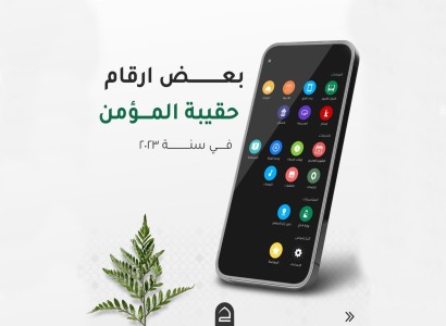 قسم الشؤون الفكرية يحصي خدمات تطبيق حقيبة المؤمن خلال عام 2023
