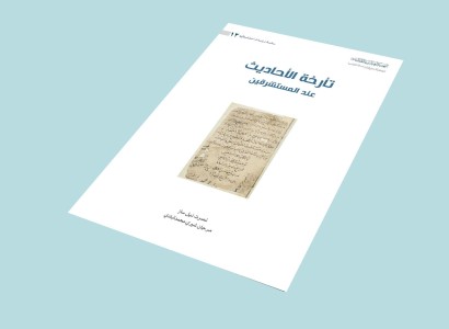 قسم الشؤون الفكريّة والثقافيّة يُصدر كتابًا بعنوان (تأرخة الأحاديث عند المستشرقين)