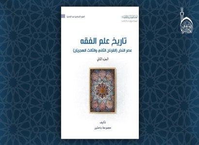 قسم الشؤون الفكرية الثقافية يصدر الجزء الثاني من كتاب (تاريخ علم الفقه عصر النصّ)
