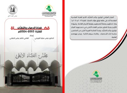 قسم الشؤون الفكريّة والثقافيّة يصدر كتابا حول ضحايا الإرهاب من القضاة العراقيين