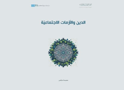 قسم الشؤون الفكريّة والثقافيّة يصدر كتاب (الدين والأزمات الاجتماعيّة)