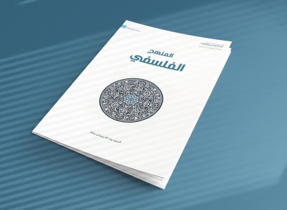 قسم الشؤون الفكريّة والثقافيّة يصدر كتاب المنهج الفلسفيّ ضمن سلسلة دراسات المنهج
