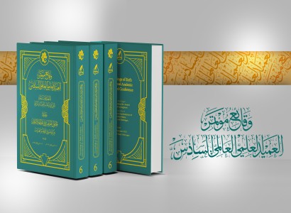 جمعية العميد تصدر وقائع مؤتمر العميد العلمي العالمي السادس