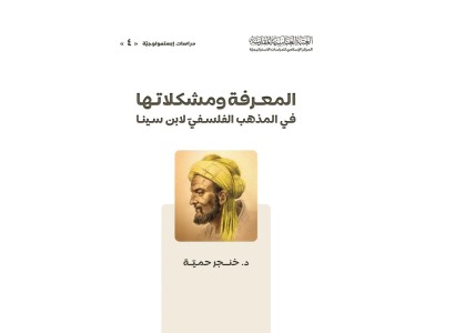 قسم الشؤون الفكريّة والثقافيّة يُصدر كتاب (المعرفة ومشكلاتها في المذهب الفلسفي لابن سينا)