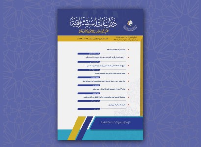 قسم الشؤون الفكرية والثقافية يصدر العدد السابع والثلاثين من مجلة دراسات استشراقية